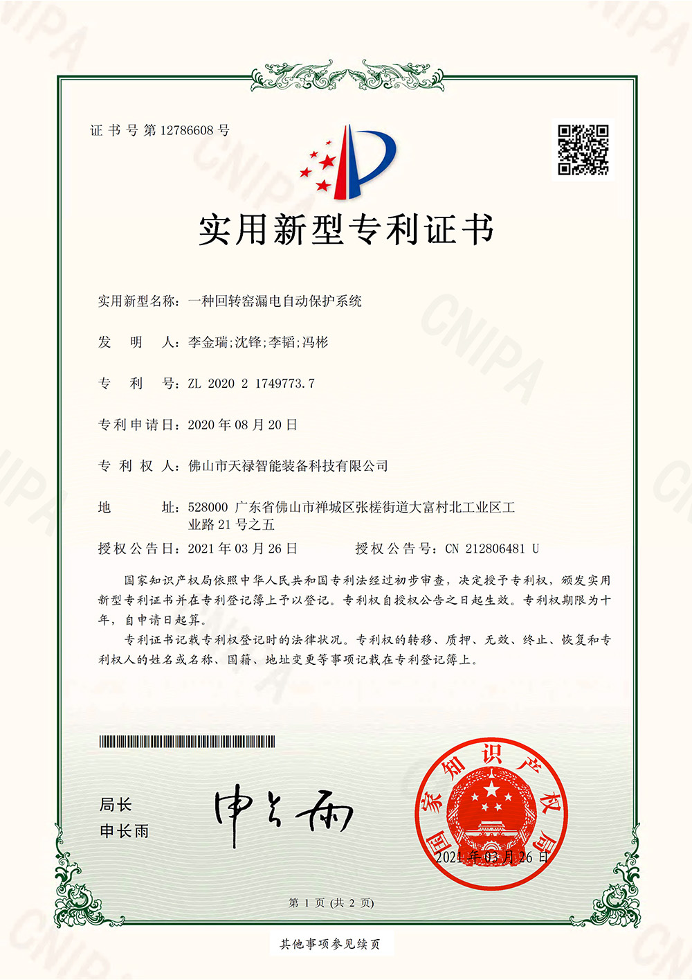 Utility Model Patent Certificate (Signature and Seal) for Rotary Kiln Leakage Automatic Protection System