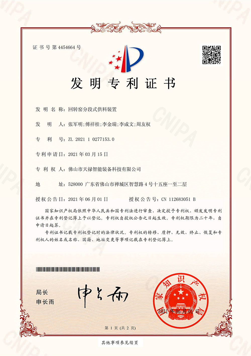 Rotary kiln segment feeding device patent certificate (invention)