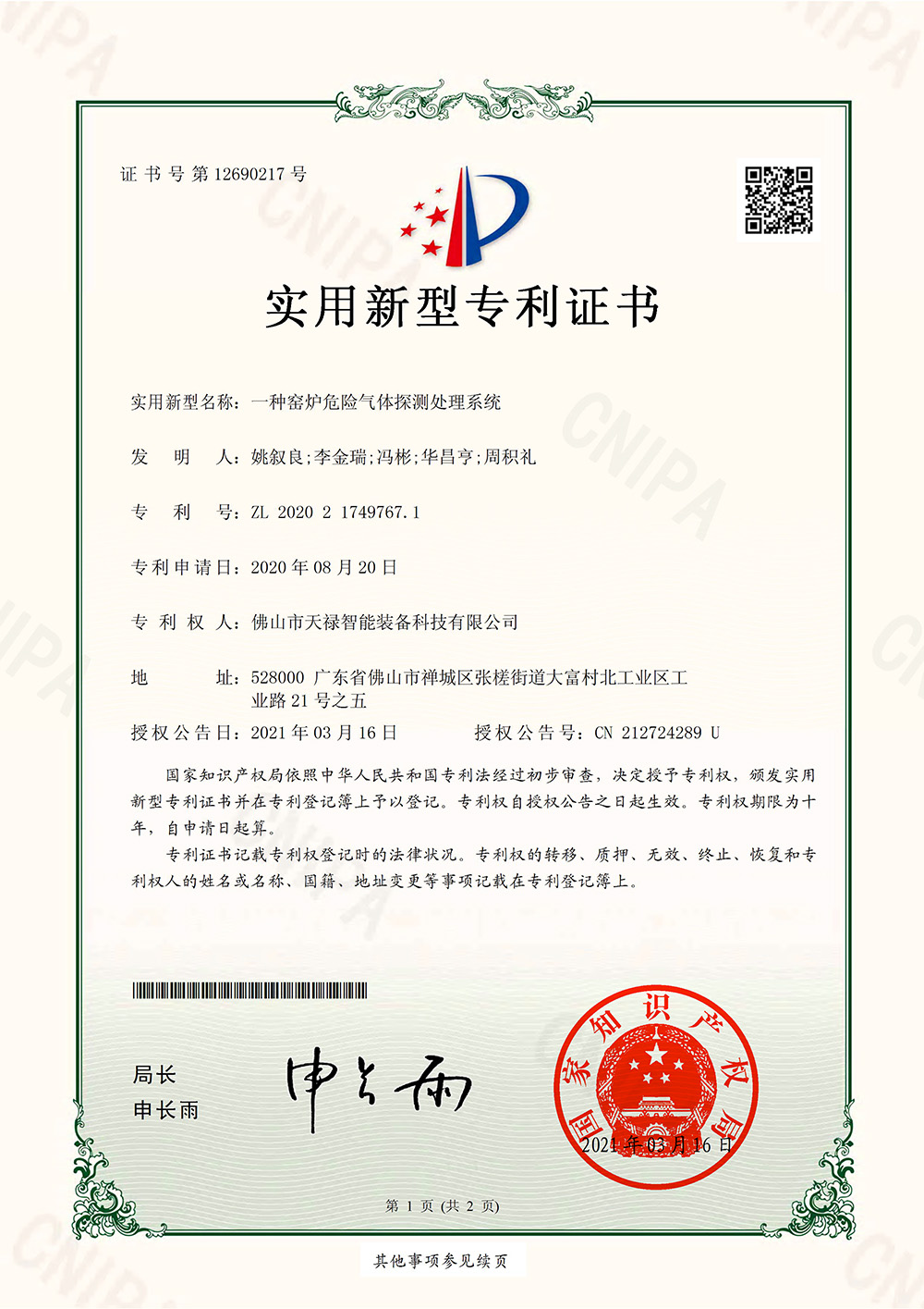 Utility model patent certificate (signature and seal) for hazardous gas detection and processing system for furnaces