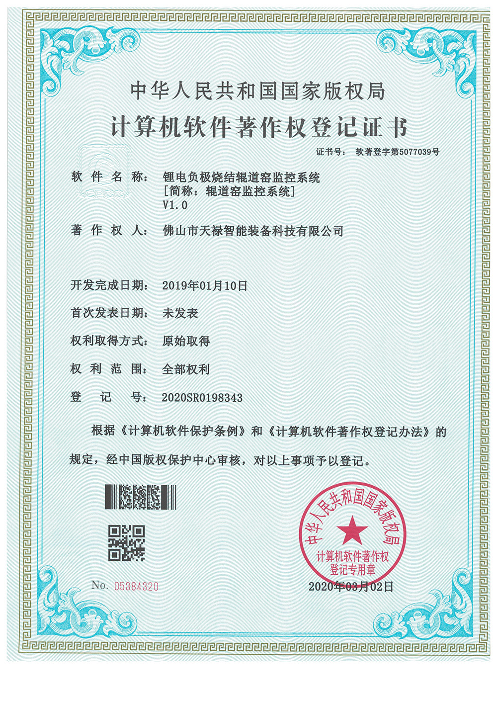 Software Work-Certificate of Sintering Control System for Lithium Battery Negative Roller Kiln